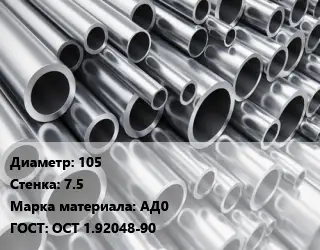 Труба алюминиевая толстостенная 105 s=7.5 Марка: АД0 ГОСТ: ОСТ 1.92048-90